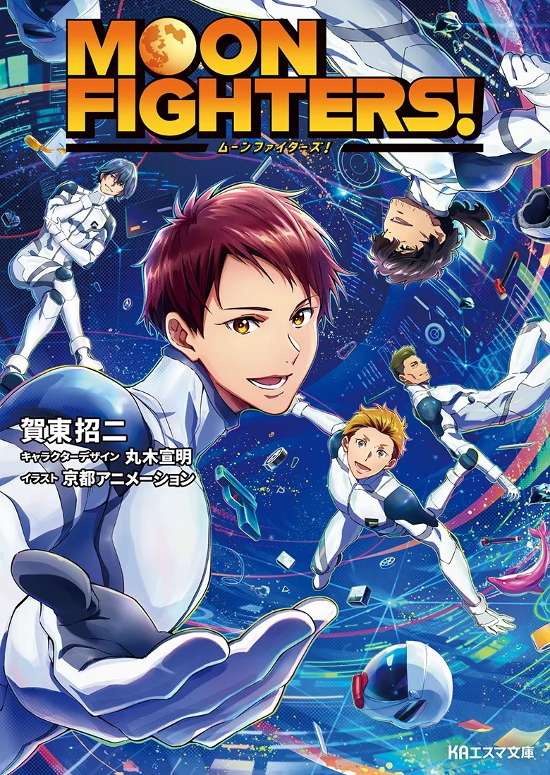 1733545573575152.png 京都动画推出科幻主题的轻小说新作《MOON FIGHTERS!》.png
