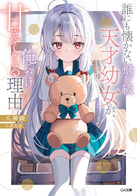 《谁也不亲近的跳级天才幼女，却唯独对我撒娇的理由》12月15日发售.png