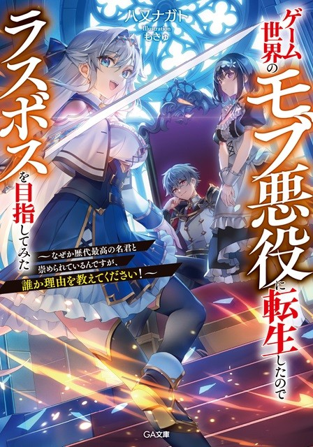 轻小说《转生游戏世界立志当最终 BOSS，却莫名成了名君》发布.png