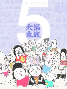 火锅家族第五季_4