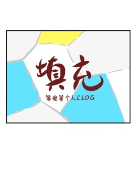 填充（clog）