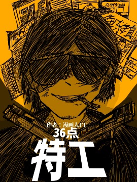 三十六点特工_6