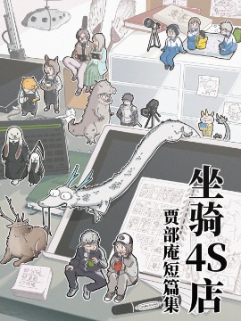 「坐骑4S店」贾部庵短篇集漫画