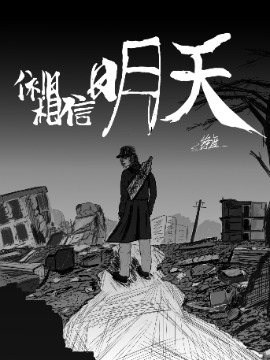 依旧相信明天漫画