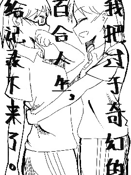 我把過于奇幻的百合人生，給記錄下來了。_10