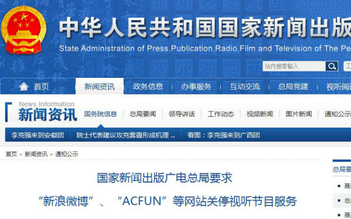 不能愉快的看视频了？广电总局要求A站等网站关停视听节目！