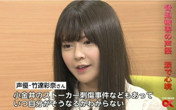 恐吓日本声优案件频发 竹达彩奈电视上进行哭诉