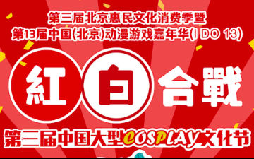 第三届北京惠民文化消费季暨第十三届中国(北京)动漫游戏嘉年华(IDO13)即将盛大开幕
