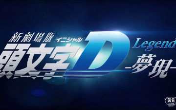《新剧场版 头文字D Legend3 -梦现-》预告曝光