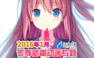 【专题】2016年1月冬季新番动画专题 2016冬番介绍