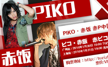 PIKO&赤饭：我们～来啦！ 赤P中国巡回演唱会（广州•上海）进入倒计时！