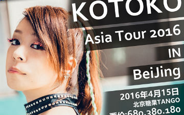 电音歌姬KOTOKO亚洲巡演2016中国站与你相约四月