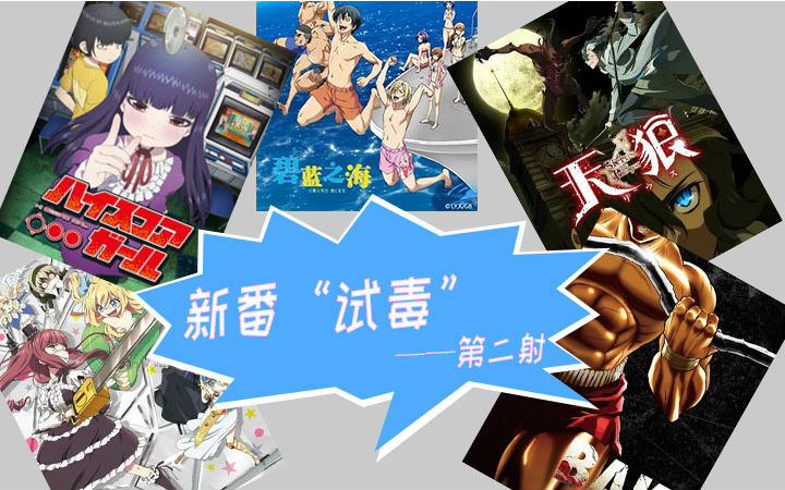 七月新番动画“试毒”第二射——久等了！