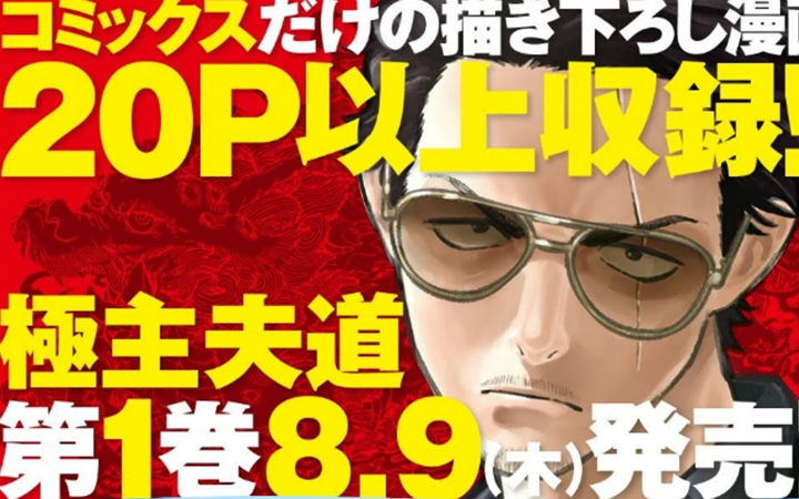 《极主夫道》第一卷8月9日发售，宣传视频公开！