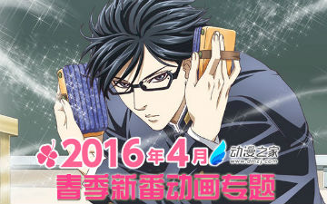 【专题】2016年4月春季新番动画专题 2016春番介绍