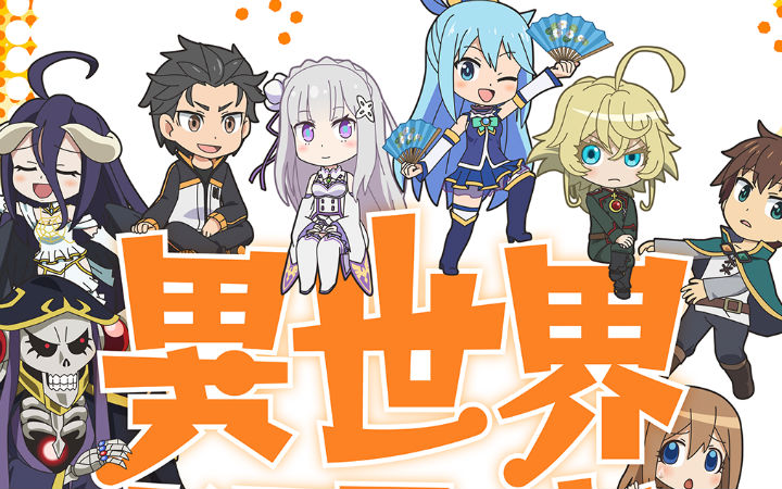 异世界大乱斗？动画《异世界四重奏》2019年春开播