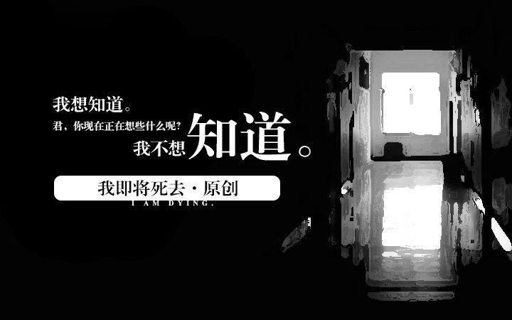 【原创】治愈·短篇小说——我即将死去？