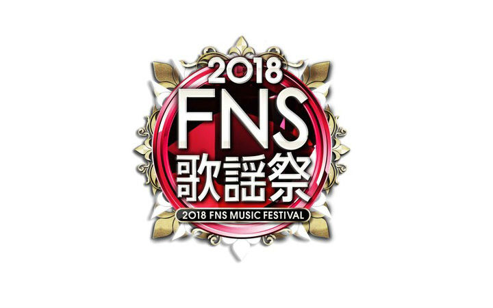 2018 FNS歌谣祭名单发表 宫野真守、上坂堇、水树奈奈献曲