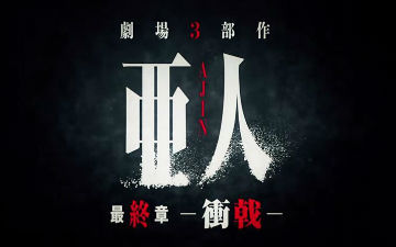《亚人》剧场版第三部最终章正式版预告公开