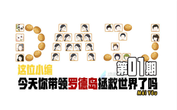 【每周编辑部】欢乐向编辑部的故事第一期！