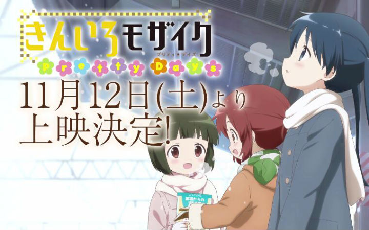 剧场版《黄金拼图Pretty Days》特报及海报公布
