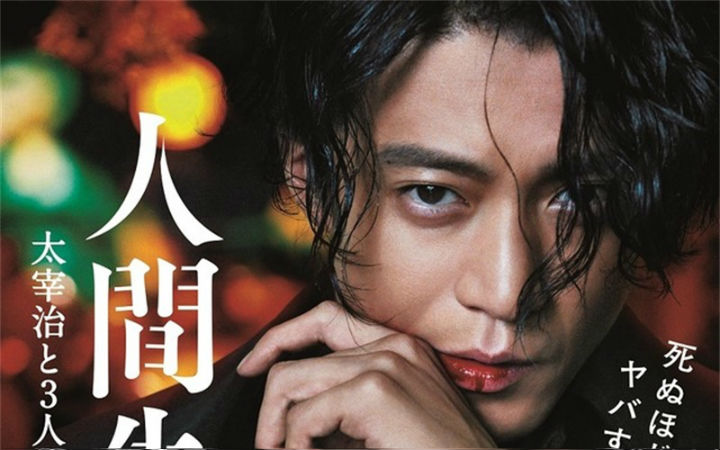 小栗旬主演电影《人间失格 太宰治和3个女人们》预告公开