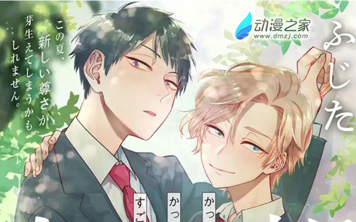 帅×帅=超可爱！ふじた新作品《朝阳与皐月》