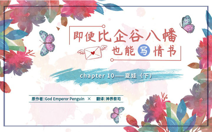 【同人】英翻大春物——即便比企谷八幡也能写情书（完结）