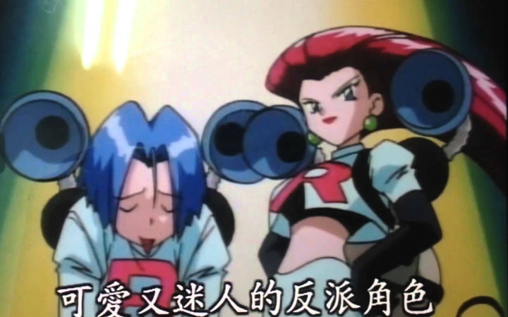 万人票选：让人恨不起来的反派动漫角色 火箭队第二
