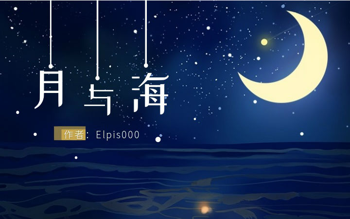 【原创】短篇小甜饼——《月与海》