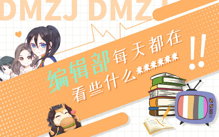 【欢乐向编辑部】编辑部整天都在看什么*****！