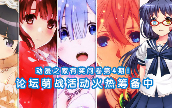 动漫之家有奖问卷第4期！论坛萌战活动火热筹备中
