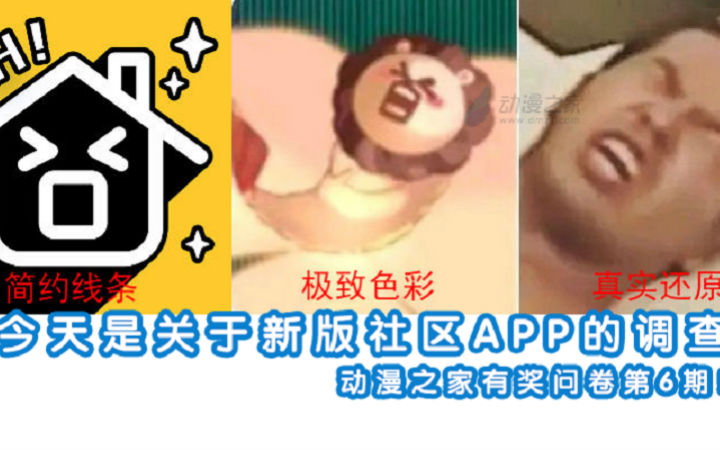 动漫之家有奖问卷第6期！新版社区APP敬请期待！