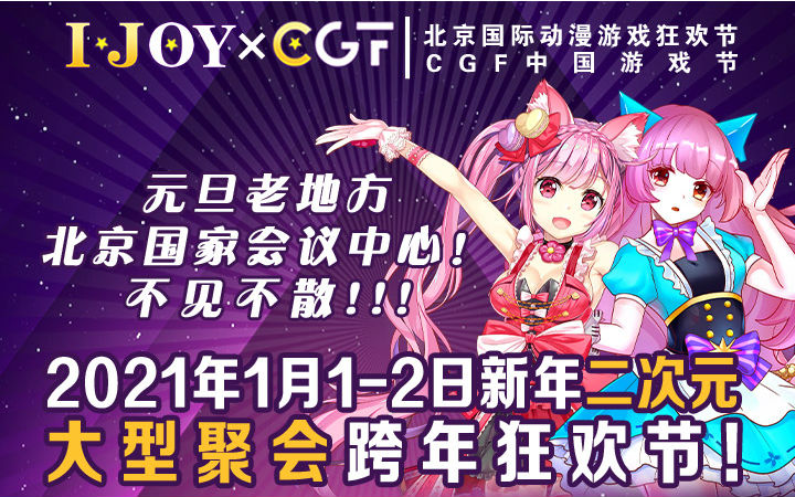 元旦IJOY × CGF北京大型动漫游戏狂欢节 和小伙伴们相约北京国家会议中心