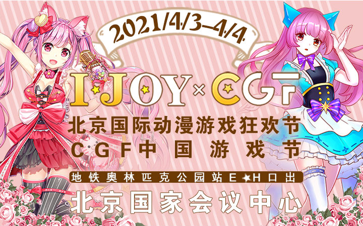 清明假期IJOY × CGF北京大型动漫游戏狂欢节 和小伙伴们相约北京国家会议中心