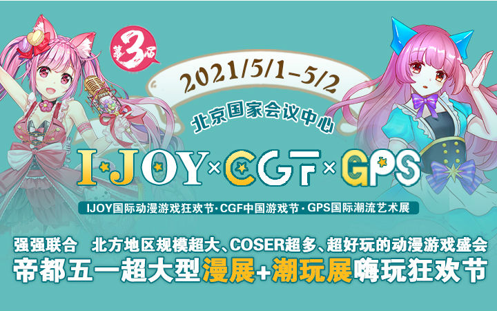五一假期IJOY × CGF北京大型动漫游戏狂欢节 和小伙伴们相约北京国家会议中心