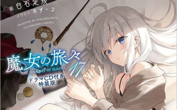 动画续篇？编辑部公开《魔女之旅》封面