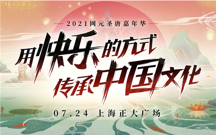 2021网元圣唐嘉年华即将在沪拉开帷幕 ！