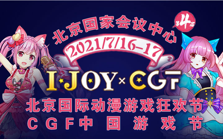 暑假嗨玩第四届IJOYxCGF北京大型二次元狂欢节 和小伙伴们相约北京国家会议中心
