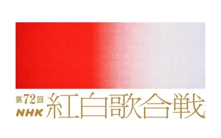 第72回NHK红白歌会收视率创历史新低