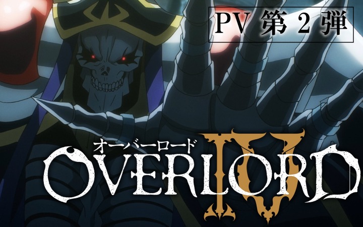 TV动画Overlord第4期《OverlordⅣ》PV2公开 7月播出