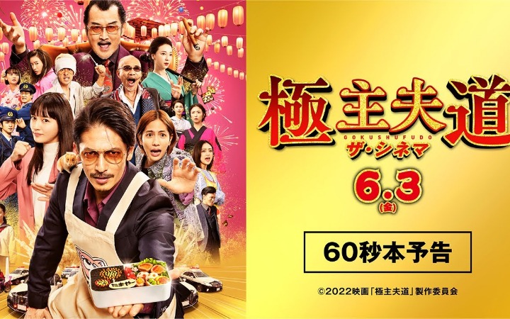 真人电影《极主夫道》预告公开 2022年6月3日上映