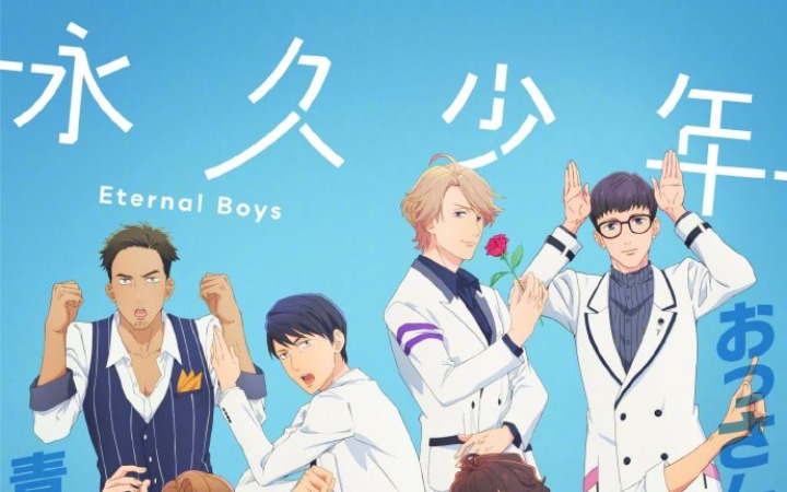 TV动画《永久少年 Eternal Boys》PV第2弹公开!