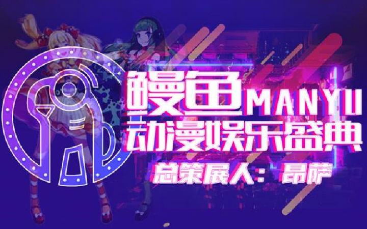 首届鳗鱼动漫娱乐盛典即将在北京盛大开幕