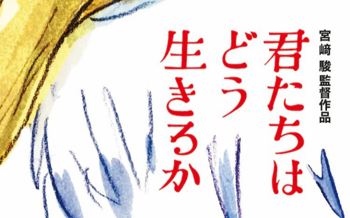 宫崎骏动画电影新作《你想活出怎样的人生?》海报、上映日期解禁