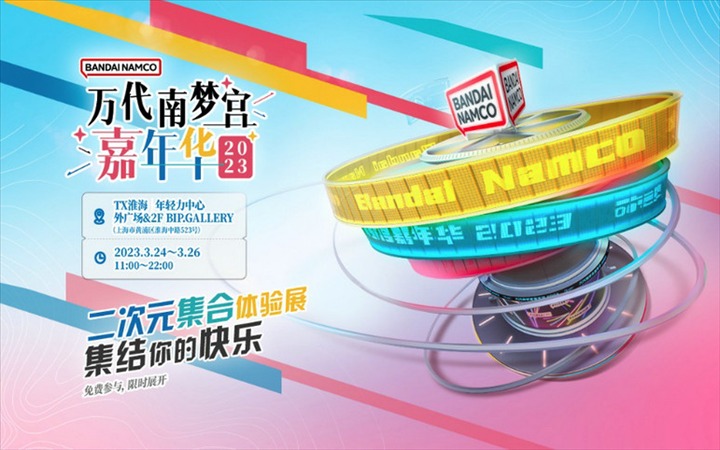 【万代南梦宫嘉年华2023】 二次元集结，共享欢乐