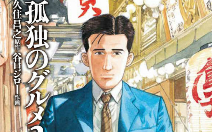 讣告：《孤独的美食家》漫画作者谷口治郎病逝