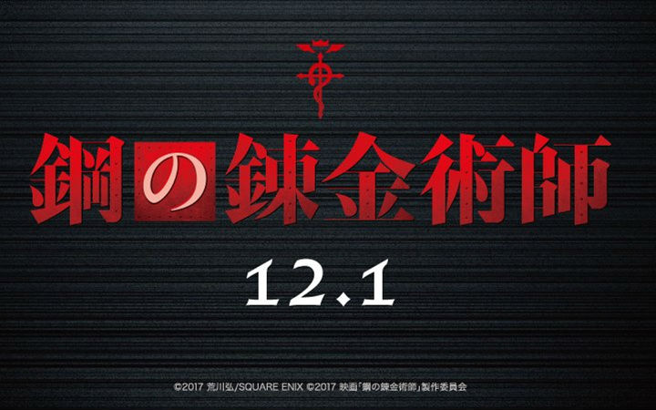 《钢炼》定档12月1日，真人版史上最还原角色形象公开