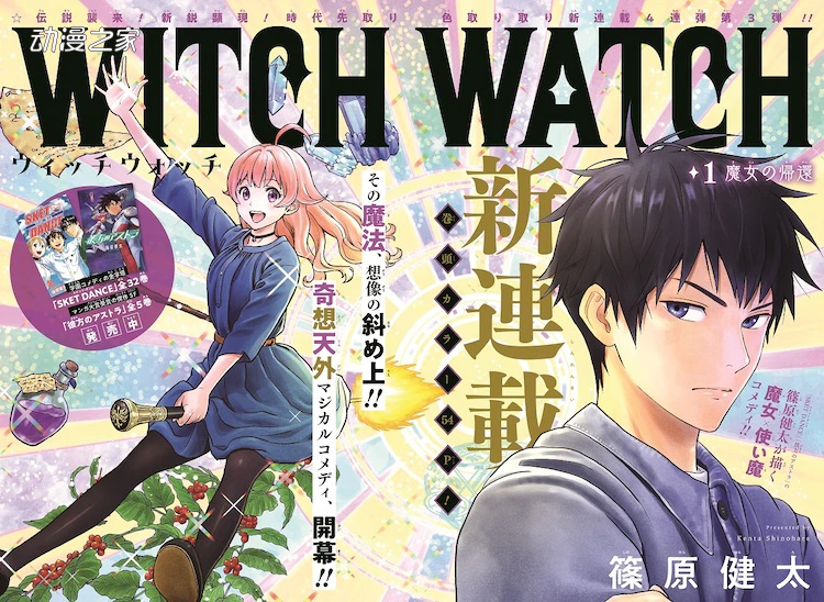 ⚫︎ WITCH WATCH新連載号 ⚫︎少年ジャンプ 2021年 10号 週刊少年ジャンプ 2021年 No.10号 WITCHWATCH 新連載 - メルカリ