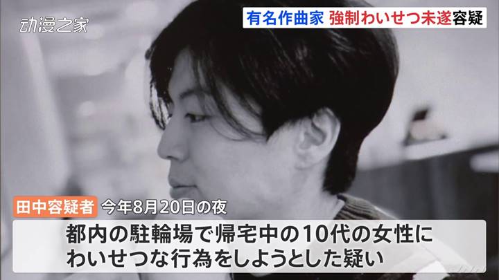 日本知名作曲家田中秀和被逮捕 10月第4周新闻汇总